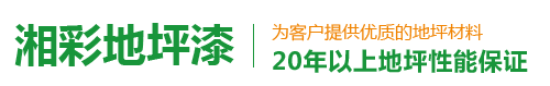 湖南湘彩地坪漆工程有限公司-郴州市停車場地坪|郴州工業地坪|北湖區運動場地地坪